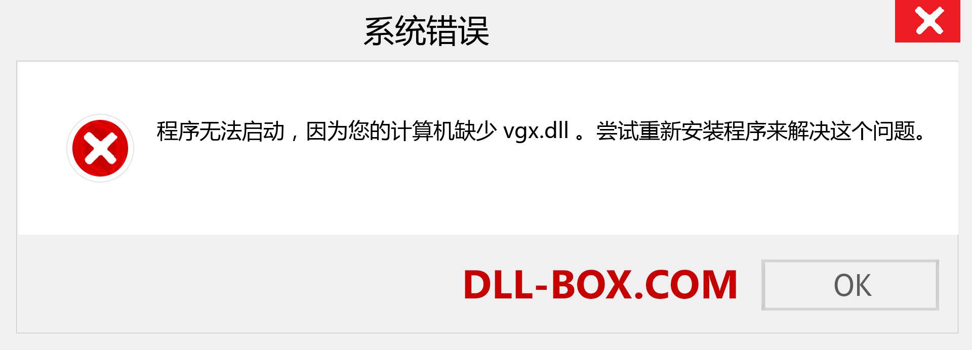 vgx.dll 文件丢失？。 适用于 Windows 7、8、10 的下载 - 修复 Windows、照片、图像上的 vgx dll 丢失错误